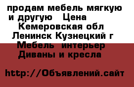 продам мебель мягкую и другую › Цена ­ 4 500 - Кемеровская обл., Ленинск-Кузнецкий г. Мебель, интерьер » Диваны и кресла   